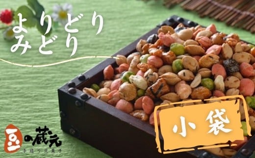 豆の蔵元 一番人気の蔵出し!「よりどりみどり」小袋(170g)×20パック おかき 豆 豆菓子 せんべい 進物 お菓子 大容量 お豆 人気  おいしい おつまみ あられ大阪府河内長野市22000菓子・スイ