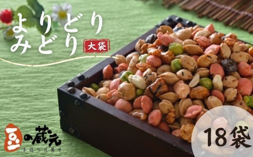 豆の蔵元 一番人気の蔵出し!「よりどりみどり」大袋(310g)×18パック おかき 豆 豆菓子 せんべい 進物 お菓子 大容量 お豆 人気  おいしい おつまみ あられ大阪府河内長野市28000菓子・