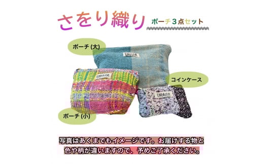 さをり織り ポーチ3点セット ポーチ コインケース 手作り プレゼント おまかせ 1点物 大阪府 河内長野市大阪府河内長野市10000衣類・装飾品・工芸品その他 装飾品・工芸品