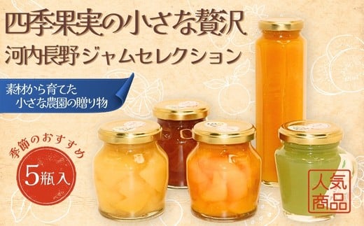 四季果実の小さな贅沢 河内長野ジャムセレクション 季節のおすすめ5瓶入 ごろごろフルーツ 大きめにカットされた贅沢果実 ジャム詰め合わせ 手作り 安心 安全 国産 桃 いちじく みかん き