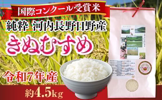 【令和7年10月10日以降順次発送】【定期便 毎月お届け6ヵ月】国際コンクール受賞 純粋 河内長野日野産米 約4.5kg きぬむすめ  新米 2025 精白米 無農薬 おいしい 美味しい 受賞米 水田環境鑑