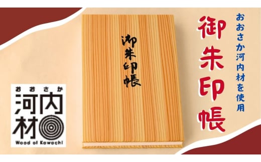 おおさか河内材の御朱印帳大阪府河内長野市10000衣類・装飾品・工芸品その他 装飾品・工芸品
