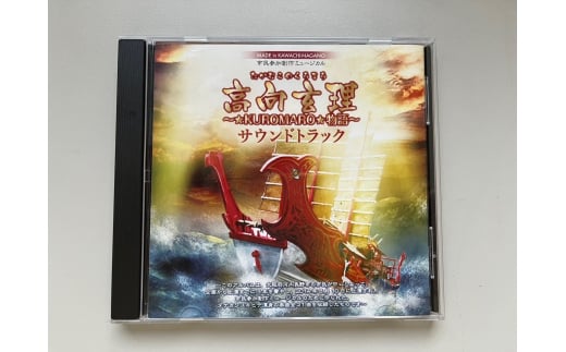 ★KUROMARO★物語サウンドトラック CD大阪府河内長野市9000衣類・装飾品・工芸品その他 装飾品・工芸品