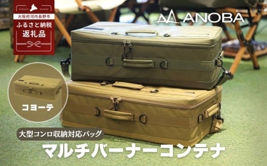 ANOBA マルチバーナーコンテナ コヨーテ 大型コンロ収納対応バッグ 約60×36×20cm (AN090) |ガス缶・トング・フライ返しも収納可能 多機能ギアバッグ コンロケース 大型バーナーケース キャン