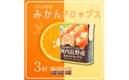 みかんドロップス 3個セット 河内長野産みかん果汁使用 大阪産品  果汁みかん オレンジ ミカン おやつ お菓子大阪府河内長野市7000菓子・スイーツ
