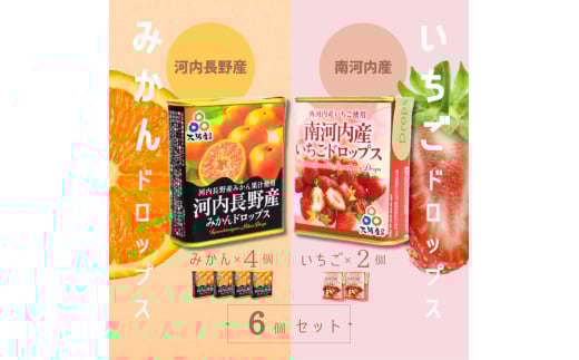 ドロップセット(みかんドロップス 4個・いちごドロップス 2個)6個セット 河内長野産みかん果汁使用 採れたいちご果汁使用 大阪産品 果汁みかん オレンジ ミカン イチゴ 苺 おやつ お菓子