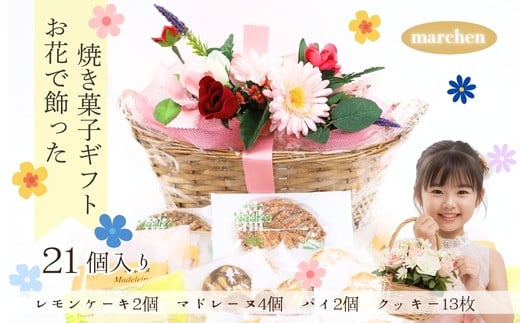 花咲くスイーツギフト 老舗の焼き菓子 21個入り レモンケーキ マドレーヌ クッキー パイ 詰合せ グリムスハイム メルヘン スイーツ 洋菓子 プレゼント ギフト 花かご お礼 内祝い 送別 手土