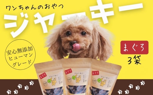 ワンちゃんのおやつ まぐろジャーキー 3袋セット こぐま商店 河内長野 ペットフード ドッグフード ジャーキー 小型犬 中型犬 大型犬 犬用 いぬ ペット大阪府河内長野市8000鍋セット・総