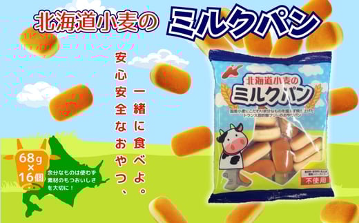 北海道小麦のミルクパン 大容量! 68g×16袋 お菓子 駄菓子 子ども キッズ お年寄り おやつ こだわり 安心大阪府河内長野市8000菓子・スイーツ