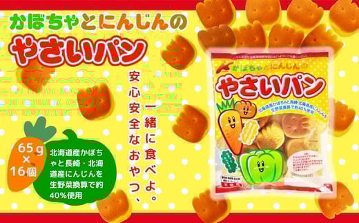 かぼちゃとにんじんのやさいパン 大容量! 65g×16袋 お菓子 駄菓子 子ども キッズ お年寄り おやつ こだわり 安心大阪府河内長野市8000菓子・スイーツ煎餅・おかき
