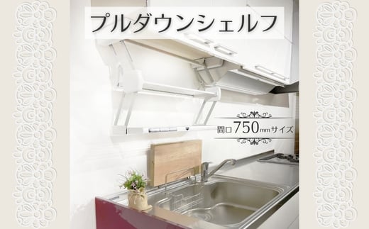 プルダウンシェルフ (間口750mmサイズ)  可動式 仮置き棚 キッチン収納 収納 大阪 河内長野市 大阪府河内長野市55000衣類・装飾品・工芸品その他 装飾品・工芸品
