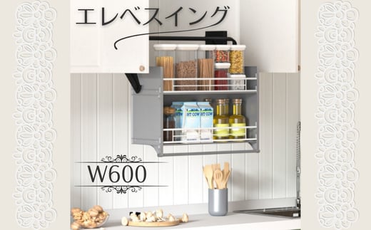 エレベスイング (W600)キッチン吊り戸棚用 昇降機構 キッチン収納 収納 大阪 河内長野市 大阪府河内長野市57000衣類・装飾品・工芸品その他 装飾品・工芸品