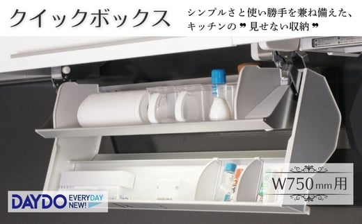 クイックボックス (W750mm用) 可動式収納庫 キッチン収納 収納 大阪 河内長野市 大阪府河内長野市77000衣類・装飾品・工芸品その他 装飾品・工芸品