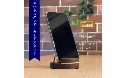 スマホスタンド 縁-en- ウォールナット(ウォールナット×メープル)木 木製 木工品 日本製 人気 おすすめ 職人 手作り 天然木 スタイリッシュ ハンドメイド  大阪府 河内長野市大阪府河内