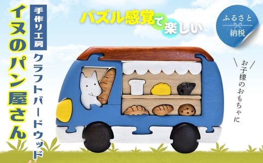 木製パズル イヌのパン屋さん 木のままごとセット 7種のパン入り 安心塗装 クラフトバードウッド 河内長野 大阪 木工大阪府河内長野市26000雑貨・日用品おもちゃ・ぬいぐるみ