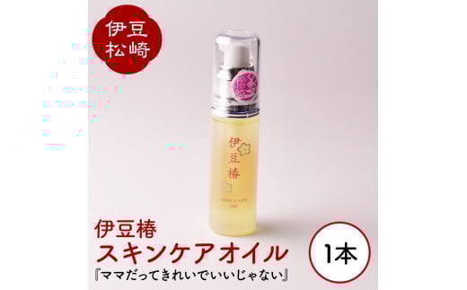 椿油 100% スキンケアオイル 1本静岡県松崎町12000雑貨・日用品化粧水・乳液・美容品