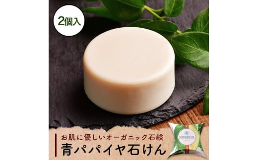 青パパイヤ石けん 2個セット静岡県松崎町14000雑貨・日用品バス・洗面用品