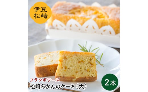 フランボワーズ 松崎みかんケーキ 大 2本セット静岡県松崎町15000菓子・スイーツ焼き菓子