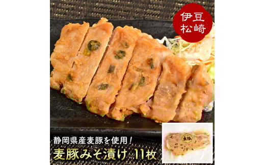 アサイミート 麦豚みそ漬け 11枚静岡県松崎町16000肉豚肉