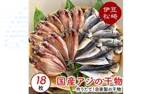 ベテランの職人が作る「アジの干物18枚」静岡県松崎町10000魚介・海産物干物