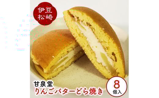 松崎町老舗お菓子処「甘泉堂」の手作りりんごバターどら焼き静岡県松崎町7000菓子・スイーツその他 和菓子