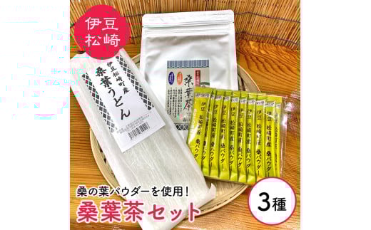 松崎町産桑葉茶セット 桑葉茶パウダー100g+1gスティック10本+桑葉うどん200g静岡県松崎町10000お茶・飲料お茶