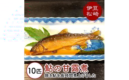 鮎の茶屋特製 鮎の甘露煮 10匹静岡県松崎町20000魚介・海産物鮮魚
