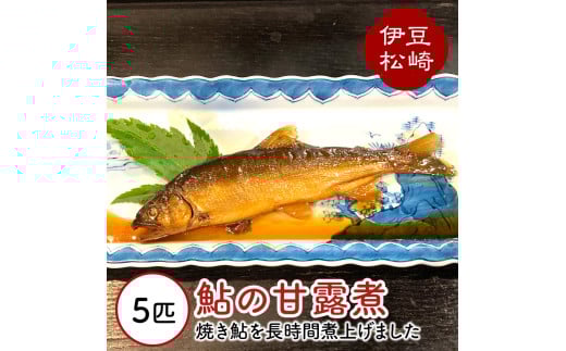 鮎の茶屋特製 鮎の甘露煮5匹静岡県松崎町10000魚介・海産物鮮魚