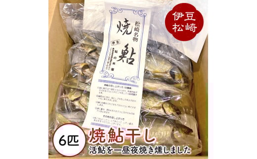 鮎の茶屋特製 焼鮎干し 6匹静岡県松崎町10000魚介・海産物鮮魚