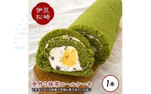 松崎町老舗お菓子処の手作り抹茶ロールケーキ1本静岡県松崎町7000菓子・スイーツケーキ・カステラ