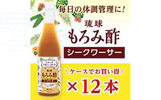 もろみ酢 シークワーサー 720ml<12本セット>|那覇市 調味料 食品  人気 黒酢 果実酢 シークワーサー もろみ酢 お酒 飲み比べ 沖縄沖縄県那覇市87000調味料・油酢