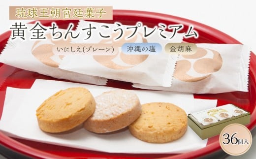 黄金ちんすこうプレミアム|那覇市 菓子 スイーツ  ちんすこう 沖縄 プレミアム 人気 ギフト 高級沖縄県那覇市15000菓子・スイーツその他 和菓子