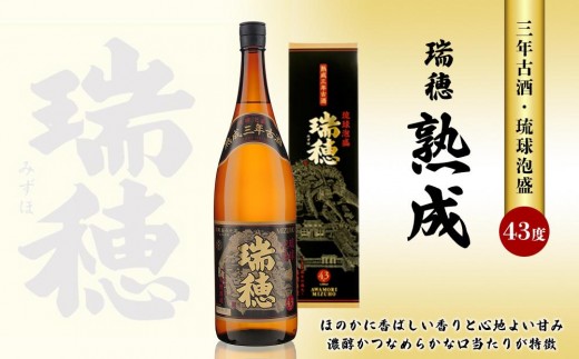 瑞穂 熟成三年古酒43度(一升瓶)|沖縄 那覇市 お酒  熟成 古酒  一升瓶 焼酎 特産品 地酒 プレゼント沖縄県那覇市12000酒・アルコールその他 酒・アルコール