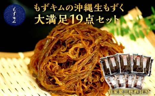 もずキムの沖縄生もずく大満足19点セット自家製三杯酢付き|沖縄 那覇市 魚介類 水産 食品 海藻 もずく のり わかめ 人気 日本産 高品質 新鮮 もずキム沖縄県那覇市43000鍋セット・総菜