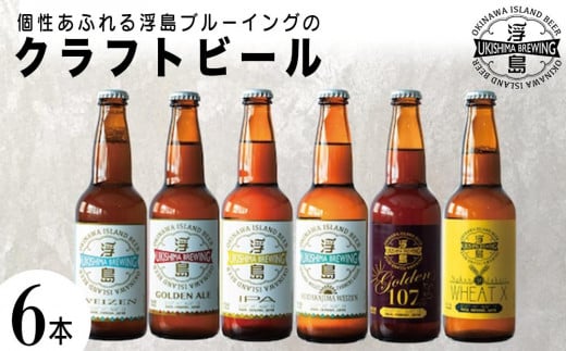 個性あふれる浮島ブルーイングのクラフトビール6本セット|クラフトビール ビール お酒 沖縄 那覇沖縄県那覇市15000酒・アルコールビール・発泡酒