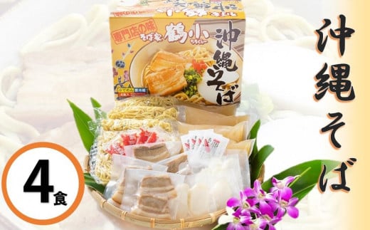 そば家鶴小 沖縄そば4食セット|沖縄  那覇市 そば 麺類 食品 加工食品  伝統料理  沖縄そば 手作り 人気沖縄県那覇市13000麺そば
