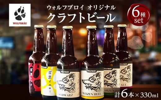 ウォルフブロイオリジナルクラフトビール計6本(6種類x1本、銘柄おまかせ)|ビール クラフトビール 地ビール 那覇市 ギフト 贈答品 ドイツ ジャーマンスタイル 本場ドイツ 瓶ビール沖縄