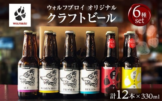 ウォルフブロイオリジナルクラフトビール計12本(6種類x2本、銘柄おまかせ)|ビール クラフトビール 地ビール 那覇市 ギフト 贈答品 ドイツ ジャーマンスタイル 本場ドイツ 瓶ビール沖縄