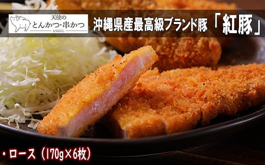 沖縄最高級県産豚【紅豚】 天使のとんかつ(ロース)約170g × 6枚|沖縄 那覇 豚肉 ロース とんかつ 肉  人気 ギフト 天使のとんかつ 最高級沖縄県那覇市16000肉その他 肉
