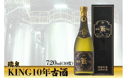 瑞泉KING10年古酒|那覇市 お酒 日本酒 大吟醸酒 吟醸酒 人気 古酒  瑞泉酒造  熟成 プレミアム 伝統沖縄県那覇市14000酒・アルコールその他 酒・アルコール