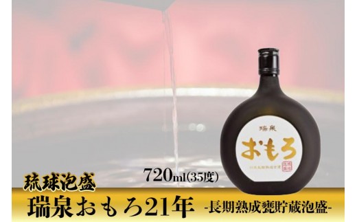 琉球泡盛 瑞泉おもろ21年 -長期熟成甕貯蔵泡盛-|那覇市 泡盛 お酒  人気   熟成 焼酎 日本酒  琉球 酒 プレミアム 高級沖縄県那覇市50000酒・アルコールその他 酒・アルコール