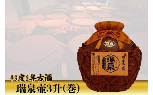 43度 3年古酒『瑞泉壷3升(巻)』|那覇市 お酒  焼酎 人気 泡盛 古酒 高級 ギフト プレゼント 手土産沖縄県那覇市95000酒・アルコールその他 酒・アルコール