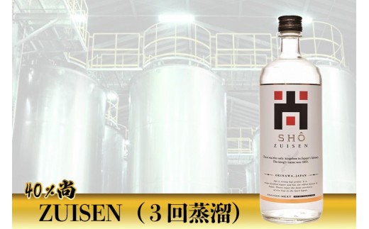 40%尚-ZUISEN(3回蒸溜)|那覇市 お酒 洋酒 リキュール 古酒 甕貯蔵 泡盛 長期熟成 プレミアム 贈り物 ウイスキー沖縄県那覇市16000酒・アルコールその他 酒・アルコール