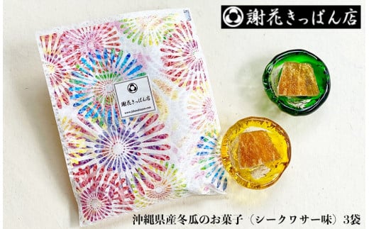沖縄県産冬瓜のお菓子(シークワサー味)3袋|沖縄 那覇市 菓子 人気 和菓子 シークワサー 冬瓜 定 伝統沖縄県那覇市6000菓子・スイーツその他 和菓子