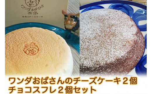 沖縄そばセット&チーズケーキ&チョコスフレ|沖縄 那覇市 菓子 スイーツ デザート 人気 ケーキ モンブラン おかし そば 沖縄沖縄県那覇市20000麺そば