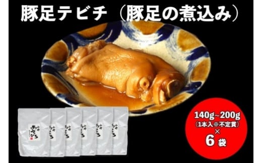 【山将仕立】豚足テビチ(豚足の煮こみ) 6袋セット沖縄 那覇市 豚足 テビチ 煮こみ レトルト 豚肉 人気 伝統料理沖縄県那覇市25000鍋セット・総菜・加工食品総菜