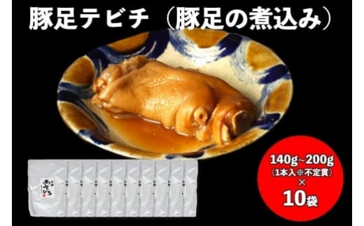 【山将仕立】豚足テビチ(豚足の煮こみ) 10袋セット|沖縄 那覇市 豚足 テビチ 煮こみ レトルト 豚肉 人気 伝統料理沖縄県那覇市39000鍋セット・総菜・加工食品総菜