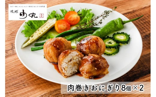 あぐー豚肉巻きおにぎり(8個入×2)|沖縄 那覇市 肉 豚肉 和風 惣菜 加工食品 味噌漬け 琉球 あぐー豚 人気 おにぎり沖縄県那覇市16000肉豚肉