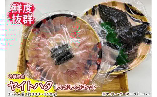 【鮮度抜群!】沖縄県産 しゃぶしゃぶセット ヤイトハタ(アーラミーバイ)約300〜350g|鍋 鍋セット 3〜4人前|那覇市 沖縄 しゃぶしゃぶ 鍋セット ヤイトハタ 海鮮鍋 セット 食品 人気 鍋