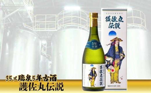 護佐丸伝説 5年古酒 35度 720ml×1本|酒 泡盛|那覇市 お酒 日本酒 にごり酒 どぶろく 焼酎  人気 瑞泉 尚-ZUISEN 那覇市 蒸溜 プレミアム クラフト沖縄県那覇市9000酒・アルコールその他 酒・ア